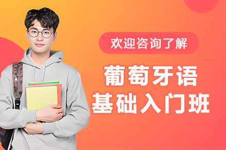 哈尔滨葡语入门课程精讲：从发音到日常对话