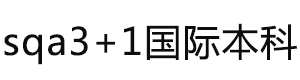 sqa3+1国际本科