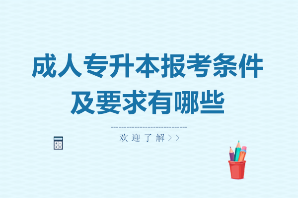 成人专升本报考需要满足哪些关键条件？