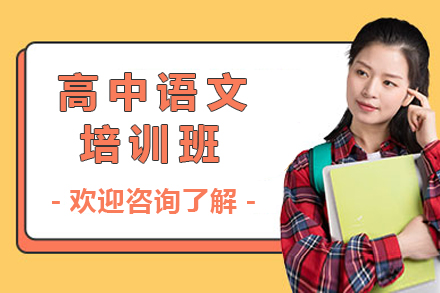 济南高中语文提升班深度解析：新东方复读学校课程亮点全揭秘