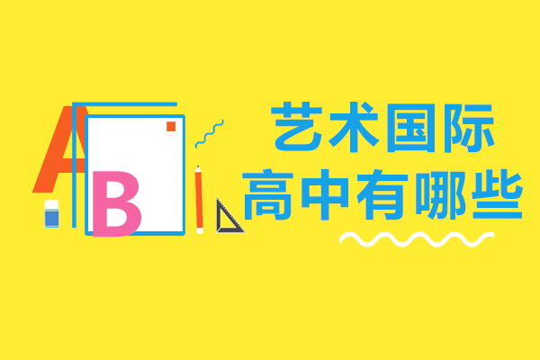 上海艺术国际高中有哪些