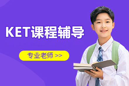 北京KET英语课程全方位解析：备考策略与能力提升指南