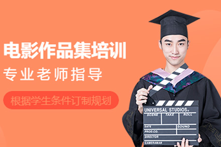 长沙电影留学作品集深度培训｜好莱坞级全流程制作实战