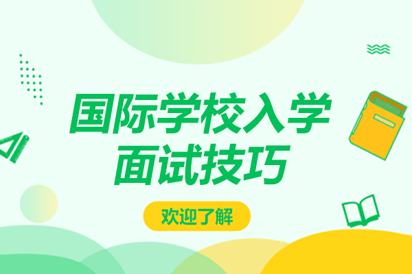 上海国际学校入学面试技巧