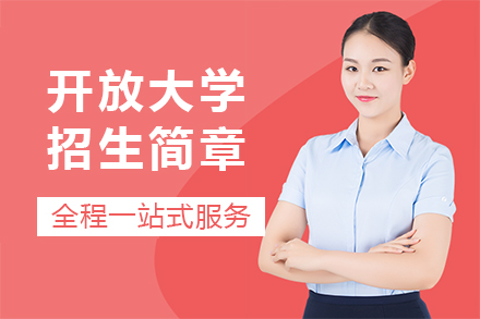 云南开放大学招生简章