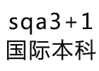 sqa3+1国际本科