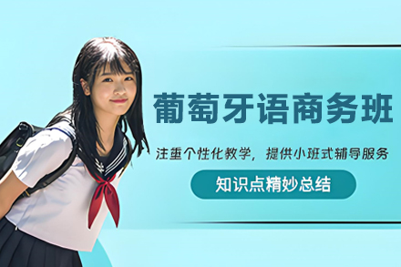 哈尔滨葡语商务精英培训课程全解析