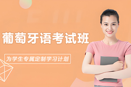 哈尔滨葡萄牙语考试通关秘籍｜欧那教育培训体系深度解析