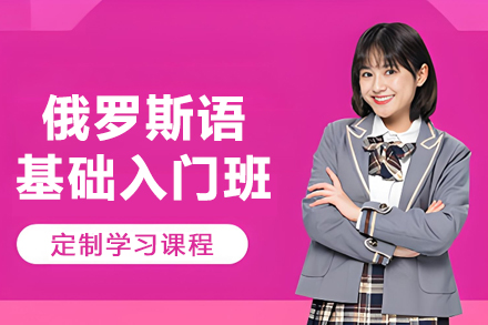 哈尔滨俄语入门速成班 | 零基础掌握实用口语技巧