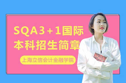 上海立信会计金融学院SQA3+1国际本科招生简章