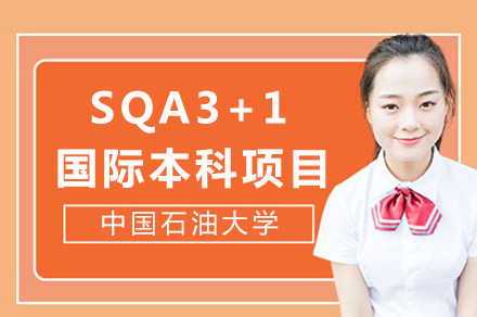 中国石油大学SQA3+1国际本科项目