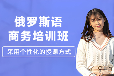 哈尔滨俄语商务实战培训课程解析