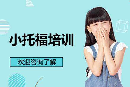 北京小托福培训课程深度解析：高效提分路径与教学创新
