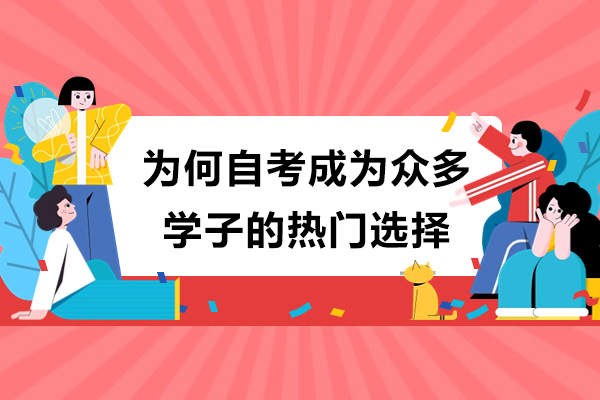 自考教育五大核心优势深度解析