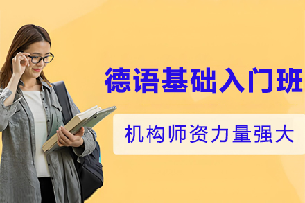 哈尔滨德语零基础速成班｜发音语法系统教学