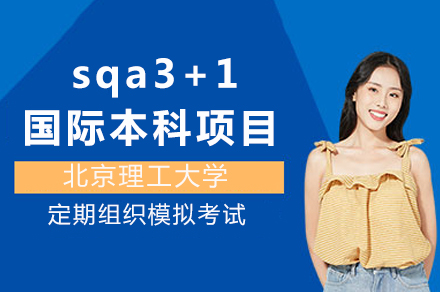 北京理工大学sqa3+1国际本科招生简章