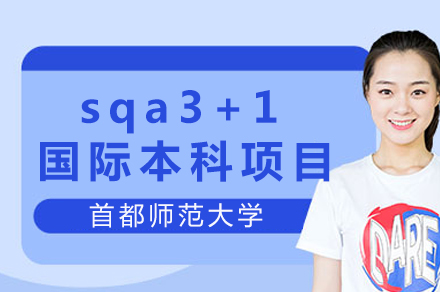 首都师范大学sqa3+1国际本科招生简章