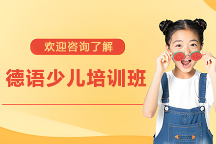 哈尔滨少儿德语启蒙课程特色解析