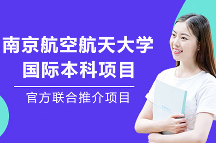 南京航空航天大学国际本科项目