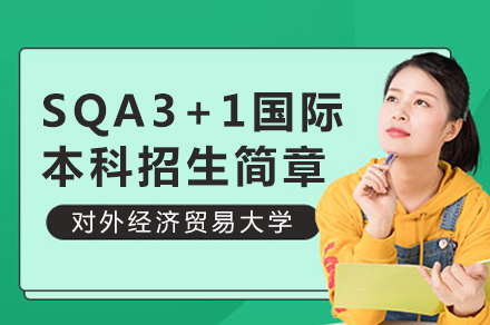 对外经济贸易大学SQA3+1国际本科招生简章