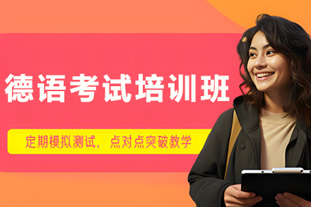 哈尔滨德语考试突破课程全攻略