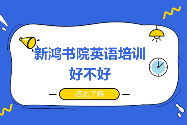 北京新鸿书院英语课程深度解析：如何培养国际化语言能力