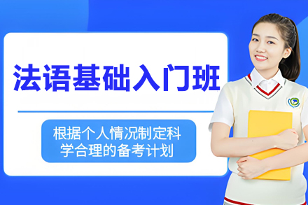 哈尔滨法语零基础沉浸式培训课程全解析