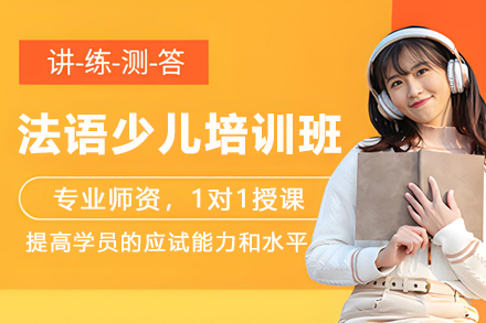 哈尔滨少儿法语启蒙课程：沉浸式教学培养国际小公民