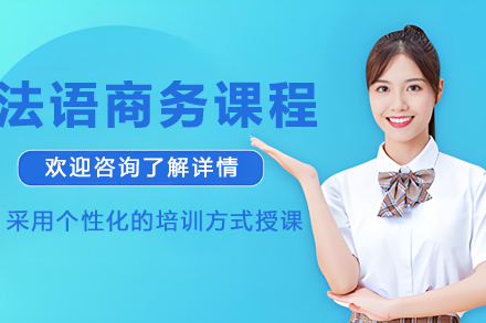 哈尔滨商务法语实战培训课程深度解析