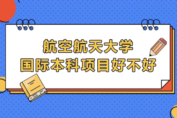 南航国际本科培养体系深度解析：通往世界名校的黄金跳板