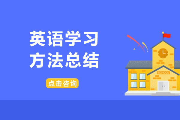 英语学习方法总结-学好英语的学习方法