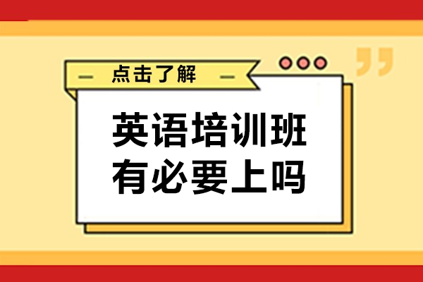 英语培训班有必要上吗-英语培训班注意事项
