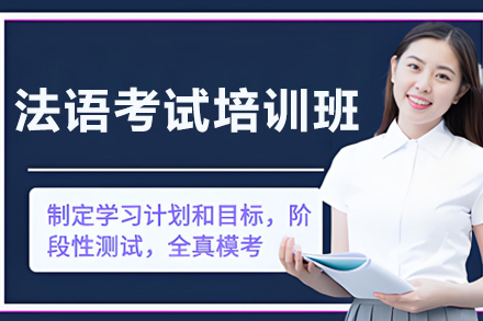 哈尔滨法语考试突破班｜DELF/DALF备考全攻略