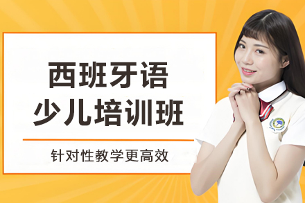 哈尔滨少儿西班牙语启蒙课程特色全解析