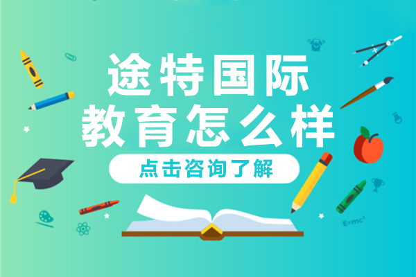 途特国际教育全方位解析：国际教育服务深度评测