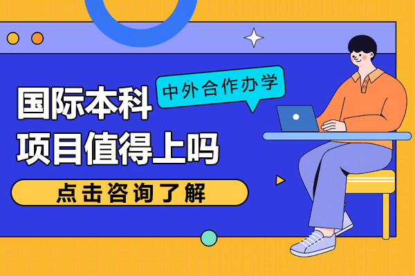 中外合作办学深度解析：国际本科项目的六大核心优势