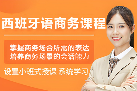 哈尔滨职场西语实战课程深度解析