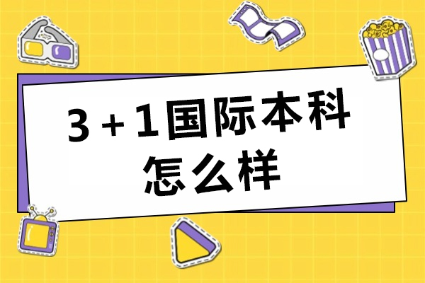 3+1国际本科怎么样-含金量如何