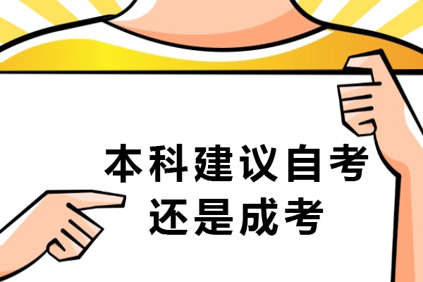 本科建议自考还是成考-哪个比较好