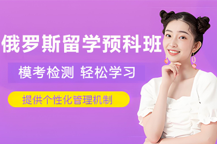 俄罗斯留学语言预科课程全攻略：零基础直达高校入学标准