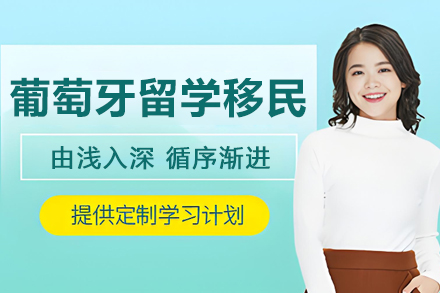 葡萄牙留学移民全攻略：语言培训与政策解析