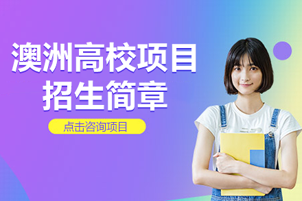 澳洲名校直通课程深度解析：国际大一项目全攻略