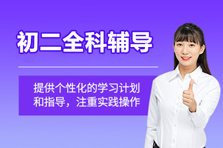 北京初二全科辅导课程深度解析：突破学习瓶颈的黄金方案