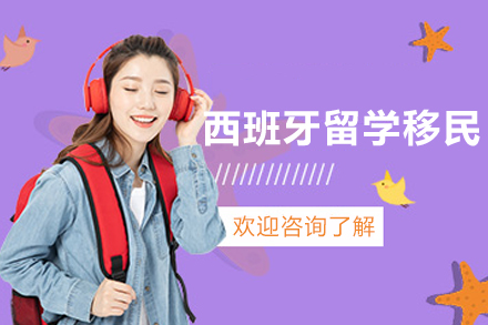 西班牙留学移民全流程指导课程深度解析