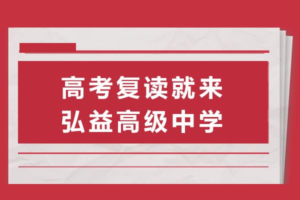 弘益高复部六大提分体系深度解析