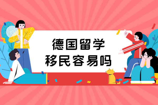 德国留学移民路径全解析：从入学到永居的关键策略