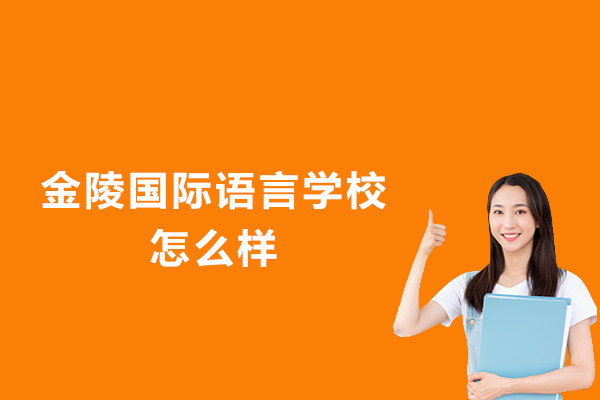 南京金陵国际语言学校怎么样-好不好