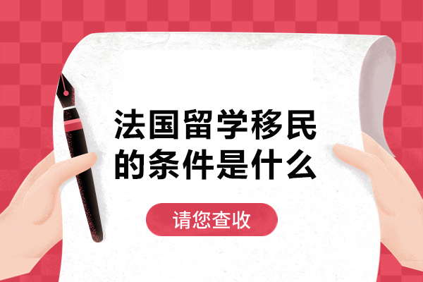 法国留学移民全攻略：从入学到永居的完整路径解析