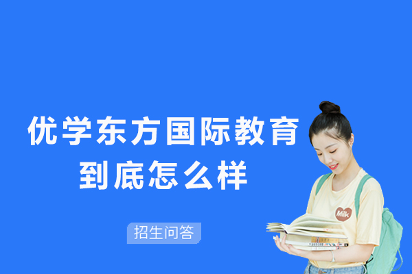 常州优学东方国际教育到底怎么样-好不好