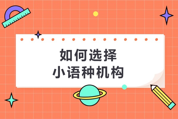 哈尔滨小语种培训机构挑选指南：五大核心要素解析